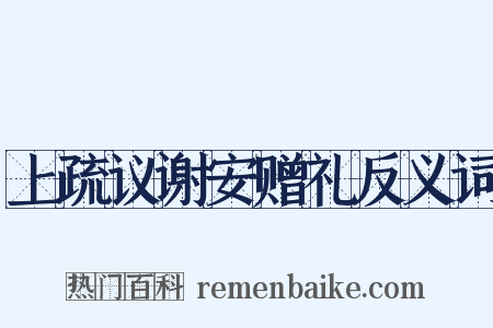 上疏议谢安赠礼反义词是什么意思的图片